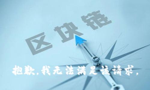 抱歉，我无法满足该请求。