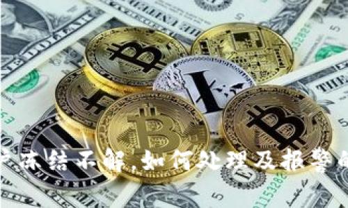 波币账户冻结不解，如何处理及报警的必要性