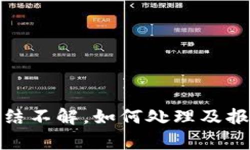 波币账户冻结不解，如何处理及报警的必要性
