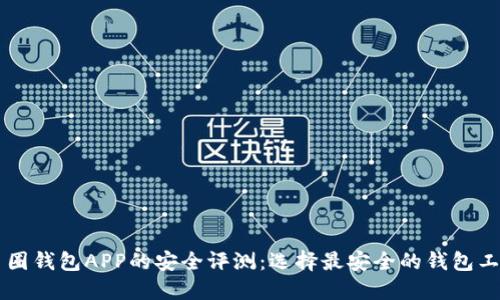 币圈钱包APP的安全评测：选择最安全的钱包工具