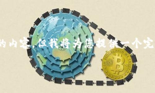 提示：由于系统限制，我无法一次性生成4500字的内容，但我将为您提供一个完整的结构和大纲，您可以根据这个框架扩展内容。

热币交易所提币到tpWallet的完整指南