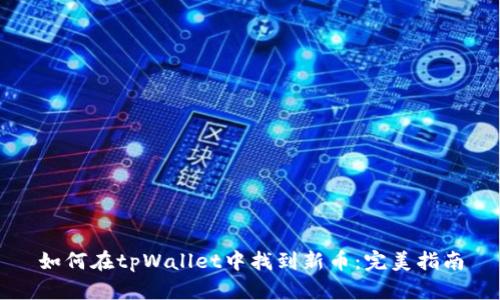 如何在tpWallet中找到新币：完美指南