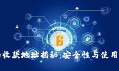 冷钱包的收款地址揭秘：安全性与使用方法分析