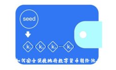 如何安全便捷地将数字货币转给他人
