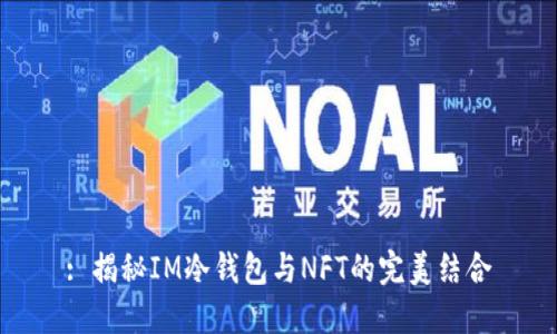 : 揭秘IM冷钱包与NFT的完美结合