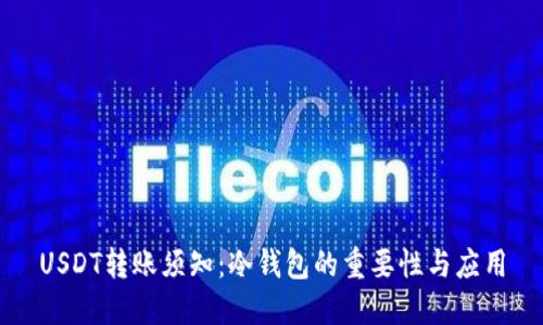 USDT转账须知：冷钱包的重要性与应用