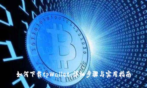 如何下载tpWallet：详细步骤与实用指南