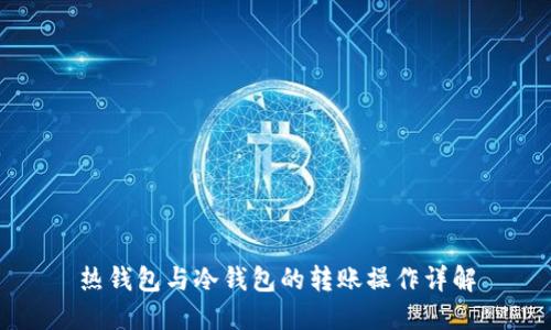 热钱包与冷钱包的转账操作详解