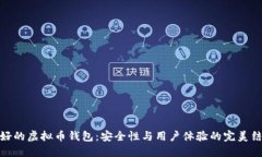 最好的虚拟币钱包：安全性与用户体验的完美结