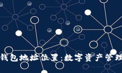 如何创建钱包地址位置：数字资产管理的第一步