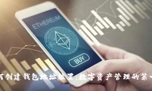 如何创建钱包地址位置：数字资产管理的第一步