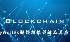 tpWallet解锁功能详解及其应用