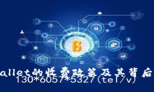 : 了解tpWallet的收费政策及其背后的经济模式
