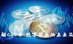 深入了解CRO币：数字货币的未来及其潜力