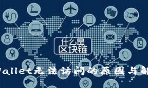 : TP Wallet无法访问的原因与解决方法