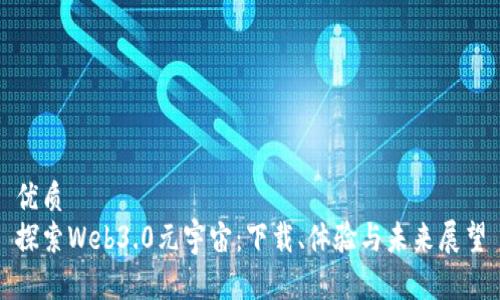 优质
探索Web3.0元宇宙：下载、体验与未来展望