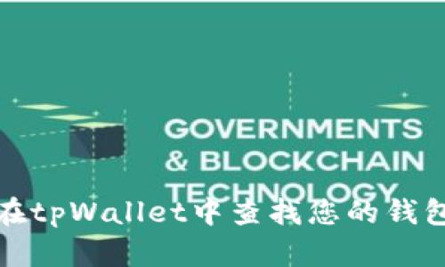 如何在tpWallet中查找您的钱包地址