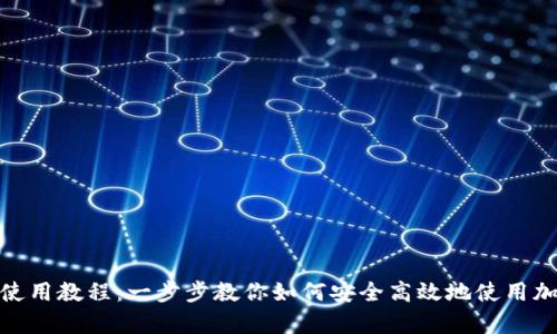 CGPay钱包使用教程：一步步教你如何安全高效地使用加密货币钱包