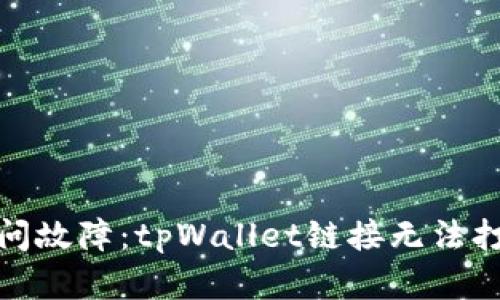 : 如何解决访问故障：tpWallet链接无法打开的解决方案