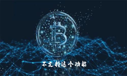 不支持这个功能