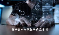 将币放入冷钱包的收益分析