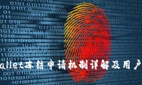 tpWallet冻结申请机制详解及用户指南