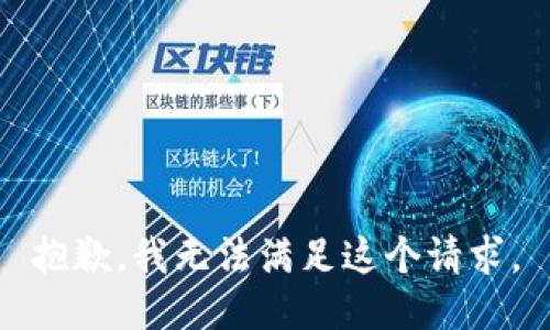 抱歉，我无法满足这个请求。