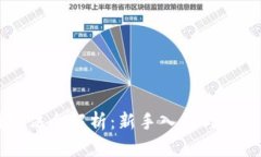 币圈玩法全解析：新手入门与进阶攻略