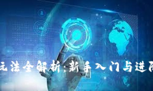 币圈玩法全解析：新手入门与进阶攻略