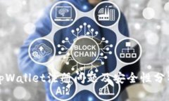 tpWallet注册问题及安全性分析