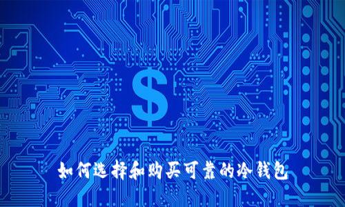 如何选择和购买可靠的冷钱包