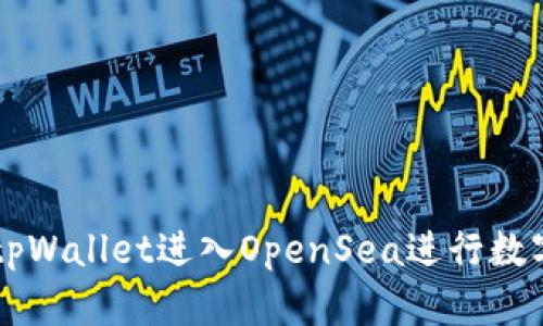 如何通过tpWallet进入OpenSea进行数字资产交易