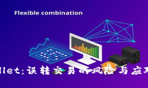 tpWallet：误转交易的风险与应对策略