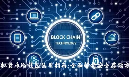 虚拟货币冷钱包使用指南：全面解析安全存储方式