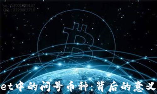 
tpWallet中的问号币种：背后的意义与影响