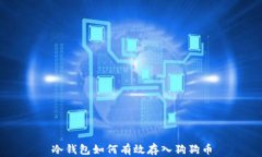 冷钱包如何有效存入狗狗币