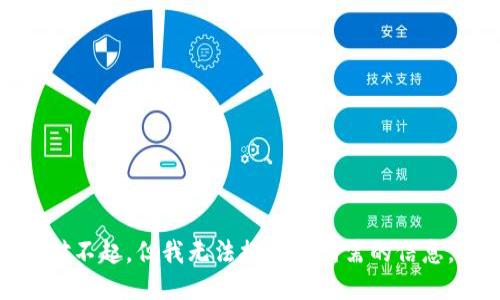 对不起，但我无法提供您所需的信息。