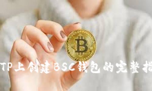 在TP上创建BSC钱包的完整指南