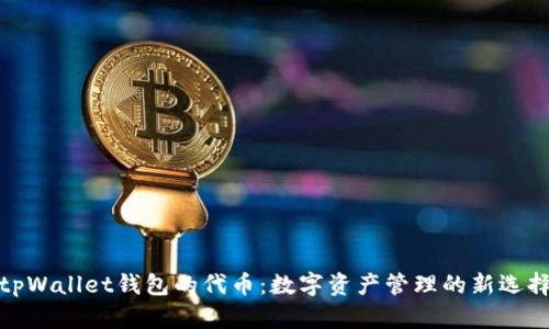 tpWallet钱包的代币：数字资产管理的新选择
