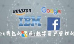 tpWallet钱包的代币：数字资产管理的新选择