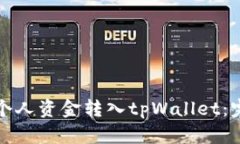 如何将个人资金转入tpWallet：完整指南