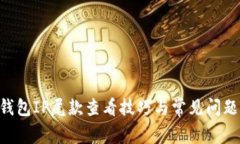 U冷钱包IP尾款查看技巧与常见问题解析