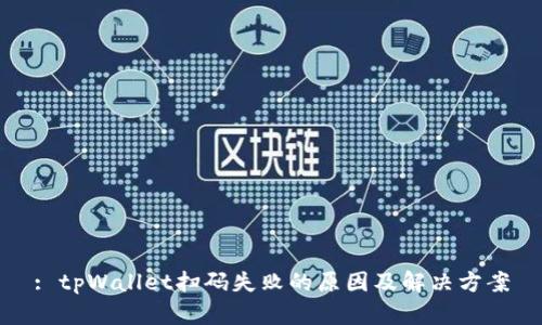: tpWallet扫码失败的原因及解决方案
