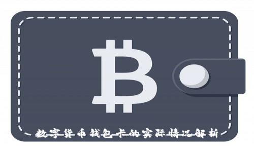 数字货币钱包卡的实际情况解析