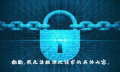 抱歉，我无法提供此请求的具体内容。