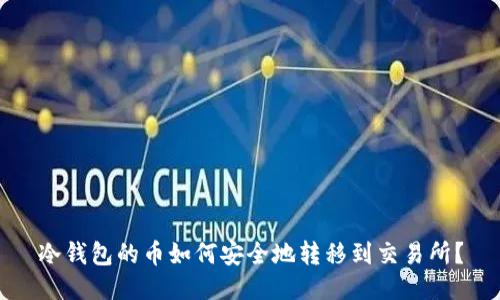 冷钱包的币如何安全地转移到交易所？