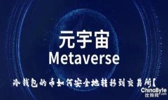 冷钱包的币如何安全地转移到交易所？