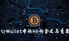 ### tpWallet中的HD的含义与重要性分析