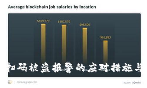 tpWallet扫码被盗报警的应对措施与预防建议