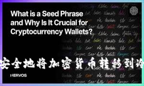 如何安全地将加密货币转移到冷钱包